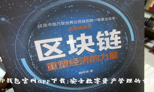 TP钱包官网app下载：安全数字资产管理的首选