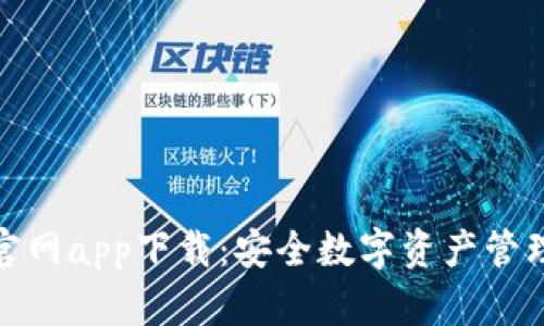 TP钱包官网app下载：安全数字资产管理的首选
