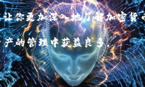   如何下载并使用美国TP钱包：全面指南 / 
 guanjianci TP钱包, 美国, 下载教程, 加密货币 /guanjianci 

什么是TP钱包？
随着加密货币的迅速崛起，越来越多的人开始关注如何安全、便捷地管理自己的数字资产。TP钱包，它是一款功能强大的数字资产管理工具，尤其在美国用户中受到了广泛欢迎。那么，什么是TP钱包，它具体能为我们提供怎样的服务呢？

TP钱包是一款去中心化的钱包应用，其核心功能是为用户提供存储和管理加密货币的能力。不同于传统的银行账户，TP钱包允许用户直接掌控自己的资产，避免了中介的介入。因此，它得到了很多加密货币爱好者的青睐。

为什么选择TP钱包？
或许你会问，市面上有很多钱包应用，那为什么偏偏选择TP钱包呢？首先，TP钱包以其用户友好型的界面和高安全性，成为了新手和专业投资者的热门选择。其次，TP钱包支持多种主流加密货币，如比特币、以太坊等。此外，它还具备一系列实用功能，如即时的交易记录查询和多种语言支持，这使得用户在全球范围内都能轻松使用。

下载TP钱包的前期准备
你是不是也曾因为不知道从何下手而感到迷茫？下载TP钱包其实并不复杂，但在开始之前，有一些准备工作是必要的。

首先，你需要确保你的手机或电脑有足够的存储空间。然后，请确认你的互联网连接是稳定的，以避免在下载过程中出现中断。此外，建议你提前了解一下加密货币的基础知识，以便在使用TP钱包过程中更加得心应手。

如何在美国下载TP钱包？
在美国下载TP钱包，这里有详细的分步骤指导，帮助你轻松完成安装。

第一步：在设备上打开应用商店。如果你是iPhone用户，请打开App Store；如果是Android用户，打开Google Play商店。

第二步：在应用商店的搜索框中输入“TP Wallet”。确保你找的是正版的官方应用，以避免下载到假冒软件。

第三步：在搜索结果中找到TP钱包应用，点击“下载”或“安装”按钮。该应用的文件大小通常不大，几秒钟后即可完成下载。

第四步：下载完成后，找到TP钱包的图标，并点击它以打开应用。第一次使用时，系统会要求你设置一个安全密码。

注册TP钱包账户
你准备好开始使用TP钱包了吗？在下载并打开应用后，你需要进行注册才能开始使用。

首先，选择 “创建新钱包” 选项。接下来，系统会引导你创建一个安全密码。为了安全起见，建议你使用字母、数字和符号的组合。

接下来，会生成一个助记词，这是恢复你钱包的关键。请确保将它安全存储，不要与他人分享。没有这个助记词，将来你将无法访问你的资产。

TP钱包的使用技巧
通过了注册，你便可以开始使用TP钱包来管理你的加密资产了。不过，如何才能更高效地使用它呢？

首先，你可以查看钱包的界面，了解各个功能模块的位置。通常情况下，主界面会显示你的资产总价值、各个币种的余额以及最新的市场动态。这就让你一目了然，方便及时做出投资决策。

此外，TP钱包还提供了快速转账、交易查询等功能。无论你是想快速转账给朋友，还是想查看过去的交易记录，这些功能都能帮助你轻松搞定。

常见问题解答
使用TP钱包的过程中，或许你会遇到一些问题。这里是一些常见问题的解答。

h4Q: 如果我忘记了助记词怎么办？/h4
A: 助记词是恢复资金的唯一途径，如果没有备份，你将无法访问你的资产。因此，请在创建钱包时一定要妥善保存这串助记词。

h4Q: TP钱包安全吗？/h4
A: TP钱包采用现代加密技术，确保用户资产的安全。此外，它是去中心化的，这意味着用户对自己的资产拥有完全控制权，减少了被黑客攻击的风险。

h4Q: 如果我在美国以外的地方旅行，能否使用TP钱包？/h4/h4
A: 是的，TP钱包是全球通用的，只要有网络连接，你就能够随时随地访问你的钱包。

社群和支持
在使用TP钱包的过程中，难免会遇到各种疑问。如果你希望获取更多信息或者寻求帮助，可以访问TP钱包的官方支持网站，那里有丰富的资源和用户论坛，你可以与其他用户交流经验。

总结
通过以上步骤，相信你已经成功下载并注册了TP钱包。那么，你是否已经迫不及待地想要开始管理你的加密资产了呢？TP钱包不仅仅是个工具，它还能让你更加深入地了解加密货币的世界。

无论你是加密货币的新手还是有经验的投资者，相信TP钱包都能为你提供可靠的支持。继续探索这个激动人心的数字金融领域，希望你能够在加密资产的管理中获益良多。

最后，记得定期检查你的交易记录和市场动态，以便及时做出投资决策。祝好运，亲爱的加密货币旅者！