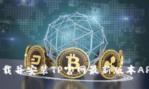 如何成功下载并安装TP官网最新版本APP：详细指南