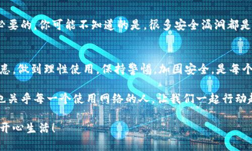   TP安全中心官方网站下载攻略：如何安全获取最新版本 / 

 guanjianci TP安全中心, 安全软件下载, 官方免费下载, 网络安全 /guanjianci 

引言
在当今这个数字化时代，网络安全问题愈发严重，保护个人和企业的信息安全显得尤为重要。TP安全中心作为一个专注于安全防护的软件平台，提供了多种安全解决方案和工具。那么，如何从TP安全中心官网下载最新版本的软件呢？本文将为你详细介绍这一过程。

TP安全中心概述
TP安全中心，作为国内知名的网络安全服务提供商，致力于为用户提供全面的安全防护产品。这些产品不仅包括了防毒软件，还有防火墙、入侵检测系统等。通过多年的发展，TP安全中心已经在行业内树立了良好的口碑，拥有了大量忠实用户。

为什么选择下载TP安全中心？
选择TP安全中心，不仅因为其功能齐全、性能稳定，还因为它具备以下几个优势：
ul
    listrong及时更新：/strongTP安全中心会定期推出新版本，以修复漏洞和提高安全性，你是不是也这么认为？保持软件更新是保障安全的第一步。/li
    listrong易用性：/strong该软件界面友好，使用起来简单明了，无论是新手还是老手，都能快速上手。/li
    listrong强大的技术支持：/strongTP安全中心提供了24小时客户服务，用户在遇到问题时可以随时寻求帮助。/li
/ul

步骤一：访问TP安全中心官网
首先，你需要打开浏览器，输入TP安全中心的官方网站网址。确保网址正确，以防止访问到钓鱼网站。一定要注意，选择官方网站下载软件是最安全的方式。你是否曾在非官方网站下载软件而导致安全隐患呢？那种经历你肯定不想重蹈覆辙。

步骤二：导航至下载页面
在TP安全中心的主页上，你会看到多个导航菜单。通常，下载链接会隐藏在“产品”或“下载”菜单中。点击后，你会进入一个详细页面。在这个页面上，TP安全中心会列出所有可下载的软件版本，包括最新版本、历史版本以及不同操作系统的兼容版本。

步骤三：选择适合的版本
在下载页面，你可以根据自己的操作系统选择适合的版本。TP安全中心通常会为Windows、macOS及移动设备提供不同的安装包。选择前，记得查看详细的版本说明，确认该版本的功能以及系统需求。你是否曾因为选择了不兼容的版本而感到沮丧？

步骤四：点击下载
一旦你确定了版本，点击下载按钮。此时，浏览器会弹出下载窗口或直接将文件保存到你的计算机上。在下载过程中，尽量保持网络的稳定，以确保下载文件的完整性。

步骤五：安装软件
下载完成后，找到下载的文件，通常是在“下载”文件夹中。双击安装文件，按照提示进行安装。安装过程中，请注意选择安装位置和附加组件。有些软件可能会默认勾选一些不必要的工具，别忘了仔细查看，确保只有需要的功能被安装。你是不是有时也因为忽视这些细节而安装了多余的软件呢？

步骤六：初次使用设置
软件安装完毕后，首次启动时通常需要进行一些基本设置，比如注册账户或选择安全级别。这些设置会帮助TP安全中心更好地为你提供服务，提升你的使用体验。值得一提的是，TP安全中心会在使用过程中收集一些使用数据以软件，你是否愿意为更好的体验而妥协一些隐私呢？

安全性与维护
下载并安装的软件安全性非常重要。确保定期更新TP安全中心，以便获得最新的安全保护功能。此外，保持设备的操作系统与其他软件的更新也是十分必要的。你可能不知道的是，很多安全漏洞都是通过旧版软件被攻击的，定期更新几乎成了我们生活中的一项必需。你会定期更新你的软件吗？如果没有，为什么呢？

结语
下载TP安全中心的软件并不像你想象的那么复杂，只需按照上述步骤一步一步进行，你就能顺利完成。同时，也希望你在使用过程中，能更加关注安全隐患，做到理性使用。保持警惕，加固安全，是每个用户的责任。在如今这个充满风险的网络环境中，选择合适的安全软件，无疑是保障个人信息安全的重要一步。TP安全中心绝对是一个值得信赖的平台。

这篇文章的目的不仅是为了指导你如何下载TP安全中心的软件，也是希望能够提高你对网络安全问题的重视。你是否意识到，网络安全不仅关乎技术，也关乎每一个使用网络的人。让我们一起行动起来，守护我们的网络世界，保护我们的信息安全！

如果你在下载或使用TP安全中心的过程中有任何疑问，欢迎在评论区留言，我们将竭诚为你解答。希望你能够享受这款软件带来的安全保护，安心上网，开心生活！