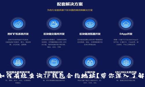 如何有效查询TP钱包合约地址？带你深入了解！