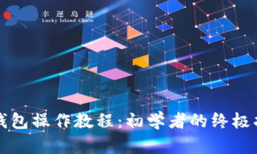 TP钱包操作教程：初学者的终极指南