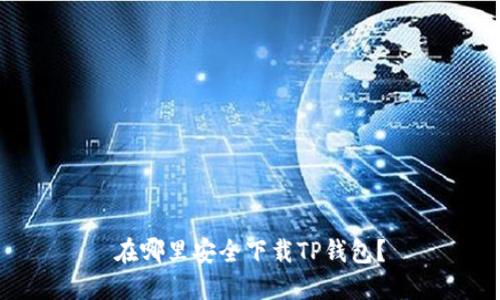 在哪里安全下载TP钱包？