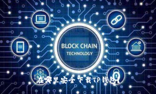 在哪里安全下载TP钱包？