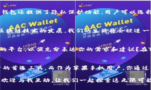    苹果手机tp钱包下载：全方位指南与实用技巧  / 

 guanjianci  TP钱包下载, 苹果手机, 钱包应用, 数字货币  /guanjianci 

 什么是TP钱包？ 
 在数字货币迅猛发展的今天，钱包应用的需求愈加迫切。TP钱包（TokenPocket）正是在这一背景下应运而生。它不仅支持主流的数字货币，还能够操作多种公链资产，可以说是现代用户管理数字资产的得力助手。你是否曾经在寻找一款既安全又方便的数字钱包，而感到迷失？那么TP钱包或许就是你的答案。

 为什么选择TP钱包？ 
 TP钱包的流行并非偶然，其背后有着众多吸引用户的优点。首先，它的界面设计精美，操作直观，即使是初次接触数字资产的用户，亦能快速上手。此外，TP钱包支持多币种、多链，几乎涵盖了目前市场上大部分的数字货币。你会发现，使用TP钱包进行交易，可以顺畅无阻，实在是体验极佳。

 如何在苹果手机上下载TP钱包？ 
 对于苹果手机用户来说，下载TP钱包也许并不像想象中那么复杂。首先，你需要进入App Store，直接在搜索框内输入“TP钱包”。搜索结果会显示出TP钱包的应用图标。点击下载按钮，输入你的Apple ID密码，下载过程即可开始。你是否和我一样，有时在下载应用时总是会对网络速度和应用兼容性担心不已？放心吧，TP钱包在苹果平台上拥有很高的适配性。

 下载后的设置与使用 
 下载完成后，打开TP钱包应用，通过设置一个安全密码来保护你的数字资产安全。随后，你可以选择创建新钱包或恢复旧钱包。对于那些首次使用TP钱包的朋友，建议选择创建新钱包，并务必妥善保存助记词。这一串字符如同你的身份认证，丢失之后，你的资产将无法恢复。你有没有想过，如果没有备份助记词会发生什么？无疑，后果是不堪设想的。

 TP钱包的核心功能解析 
 TP钱包提供了多种功能，使得管理数字资产变得轻松。比如，兑换数字货币、查看资产明细、参与DeFi项目等。这些功能使得用户在投资方面拥有了更多的选择，而不仅仅停留在简单的持有。例如，在当前的行情中，你是否也想尝试一些高收益的DeFi项目？TP钱包将为你提供这样的机会。

 安全性与隐私保护 
 在谈论数字钱包时，一个不可忽视的话题就是安全性。TP钱包在安全性方面做了很大努力。它采用了多重加密技术，确保用户的资产不会被轻易盗取。此外，TP钱包还提供了隐私保护功能，用户可以选择设定钱包交易的可见性。你是否也曾担心自己的交易信息被第三方窃取？此时，TP钱包的隐私保障无疑是一个值得信赖的支持。

 未来的数字资产管理新趋势 
 在未来，数字资产管理将会变得愈发复杂，而我们能够扮演的角色也在不断增多。TP钱包不仅仅是一个钱包应用，它更是一座通往数字货币世界的大门。随着区块链技术的发展，我们的生活将会被进一步改变。在这一变化浪潮中，使用TP钱包的用户将会更好地把握时机，参与到这一历史变革中去。你是否已经开始想象未来的数字财产管理会是怎样的场景吗？

 用户反馈与社区支持 
 TP钱包不仅仅依赖于个人的体验，其背后还有一个活跃的社区。用户的反馈和需求将直接影响应用的更新和改进。你是否也希望有一个与开发团队直接互动的平台，以便充分表达你的需求和建议？在TP钱包的用户社区中，你可以与其他用户交流经验，分享技巧，帮助你更好地使用这一工具。

 结语 
 在今天这个数字化的时代，选择一款合适的数字钱包变得尤为重要。TP钱包凭借其强大的功能、出色的安全性和用户友好的界面，已经成为众多数字资产用户的首选工具。而作为苹果手机用户，你通过简单的几步操作，就能够下载并开始使用TP钱包，开启属于你的数字财富之旅。你准备好了吗？

 总之，无论你是新手还是老手，TP钱包都能满足你的需求，帮助你在数字货币的浪潮中顺风顺水。如果你对TP钱包还有更多的问题，或者想了解更多使用技巧，欢迎与我互动，让我们一起探索这无限可能的数字世界！