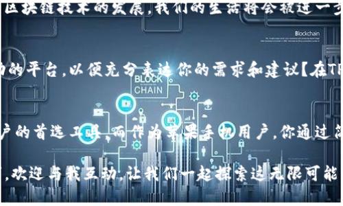    苹果手机tp钱包下载：全方位指南与实用技巧  / 

 guanjianci  TP钱包下载, 苹果手机, 钱包应用, 数字货币  /guanjianci 

 什么是TP钱包？ 
 在数字货币迅猛发展的今天，钱包应用的需求愈加迫切。TP钱包（TokenPocket）正是在这一背景下应运而生。它不仅支持主流的数字货币，还能够操作多种公链资产，可以说是现代用户管理数字资产的得力助手。你是否曾经在寻找一款既安全又方便的数字钱包，而感到迷失？那么TP钱包或许就是你的答案。

 为什么选择TP钱包？ 
 TP钱包的流行并非偶然，其背后有着众多吸引用户的优点。首先，它的界面设计精美，操作直观，即使是初次接触数字资产的用户，亦能快速上手。此外，TP钱包支持多币种、多链，几乎涵盖了目前市场上大部分的数字货币。你会发现，使用TP钱包进行交易，可以顺畅无阻，实在是体验极佳。

 如何在苹果手机上下载TP钱包？ 
 对于苹果手机用户来说，下载TP钱包也许并不像想象中那么复杂。首先，你需要进入App Store，直接在搜索框内输入“TP钱包”。搜索结果会显示出TP钱包的应用图标。点击下载按钮，输入你的Apple ID密码，下载过程即可开始。你是否和我一样，有时在下载应用时总是会对网络速度和应用兼容性担心不已？放心吧，TP钱包在苹果平台上拥有很高的适配性。

 下载后的设置与使用 
 下载完成后，打开TP钱包应用，通过设置一个安全密码来保护你的数字资产安全。随后，你可以选择创建新钱包或恢复旧钱包。对于那些首次使用TP钱包的朋友，建议选择创建新钱包，并务必妥善保存助记词。这一串字符如同你的身份认证，丢失之后，你的资产将无法恢复。你有没有想过，如果没有备份助记词会发生什么？无疑，后果是不堪设想的。

 TP钱包的核心功能解析 
 TP钱包提供了多种功能，使得管理数字资产变得轻松。比如，兑换数字货币、查看资产明细、参与DeFi项目等。这些功能使得用户在投资方面拥有了更多的选择，而不仅仅停留在简单的持有。例如，在当前的行情中，你是否也想尝试一些高收益的DeFi项目？TP钱包将为你提供这样的机会。

 安全性与隐私保护 
 在谈论数字钱包时，一个不可忽视的话题就是安全性。TP钱包在安全性方面做了很大努力。它采用了多重加密技术，确保用户的资产不会被轻易盗取。此外，TP钱包还提供了隐私保护功能，用户可以选择设定钱包交易的可见性。你是否也曾担心自己的交易信息被第三方窃取？此时，TP钱包的隐私保障无疑是一个值得信赖的支持。

 未来的数字资产管理新趋势 
 在未来，数字资产管理将会变得愈发复杂，而我们能够扮演的角色也在不断增多。TP钱包不仅仅是一个钱包应用，它更是一座通往数字货币世界的大门。随着区块链技术的发展，我们的生活将会被进一步改变。在这一变化浪潮中，使用TP钱包的用户将会更好地把握时机，参与到这一历史变革中去。你是否已经开始想象未来的数字财产管理会是怎样的场景吗？

 用户反馈与社区支持 
 TP钱包不仅仅依赖于个人的体验，其背后还有一个活跃的社区。用户的反馈和需求将直接影响应用的更新和改进。你是否也希望有一个与开发团队直接互动的平台，以便充分表达你的需求和建议？在TP钱包的用户社区中，你可以与其他用户交流经验，分享技巧，帮助你更好地使用这一工具。

 结语 
 在今天这个数字化的时代，选择一款合适的数字钱包变得尤为重要。TP钱包凭借其强大的功能、出色的安全性和用户友好的界面，已经成为众多数字资产用户的首选工具。而作为苹果手机用户，你通过简单的几步操作，就能够下载并开始使用TP钱包，开启属于你的数字财富之旅。你准备好了吗？

 总之，无论你是新手还是老手，TP钱包都能满足你的需求，帮助你在数字货币的浪潮中顺风顺水。如果你对TP钱包还有更多的问题，或者想了解更多使用技巧，欢迎与我互动，让我们一起探索这无限可能的数字世界！