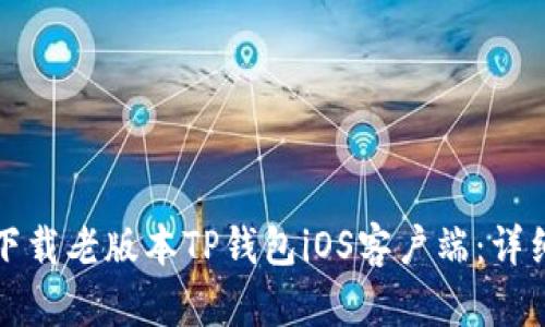 如何下载老版本TP钱包iOS客户端：详细指南