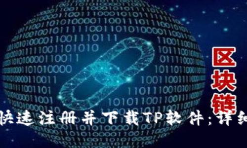 如何快速注册并下载TP软件：详细指南