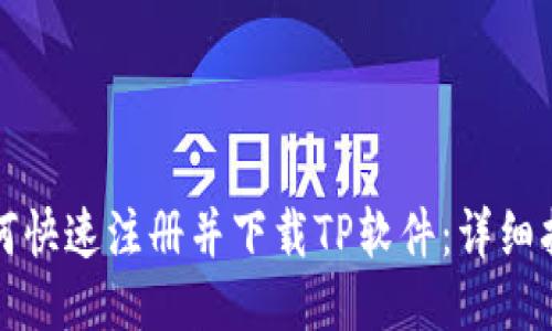 如何快速注册并下载TP软件：详细指南