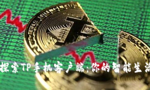 全面探索TP手机客户端：你的智能生活助手