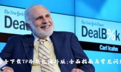 如何安全下载TP冷钱包海外版：全面指南与常见问