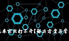 tp钱包旧版本突然打不开？解决方案与常见问题解