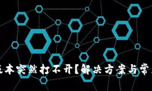 tp钱包旧版本突然打不开？解决方案与常见问题解析