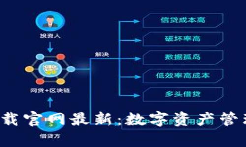 TP钱包app下载官网最新：数字资产管理的最佳选择