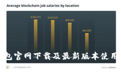 TP钱包官网下载及最新版本使用指南