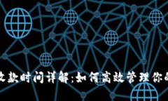 TP冷钱包收款时间详解：如何高效管理你的数字资