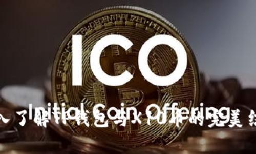 深入了解TP钱包与X10币的完美结合