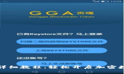 TP钱包注册详细教程：轻松开启加密数字资产之旅