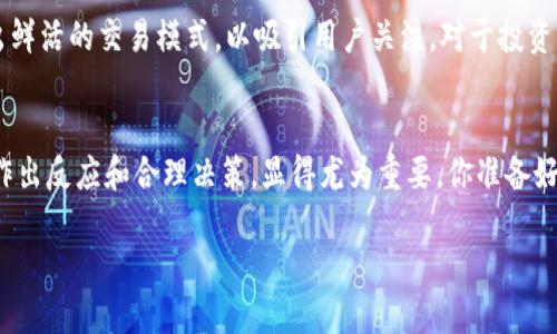 jiaotiTP交易所app下载最新版：获取最新版本，便捷交易一步到位/jiaoti
TP交易所, 交易平台, 加密货币, App下载/guanjianci

引言
在如今的数字化时代，加密货币的迅猛发展吸引了越来越多的投资者。而TP交易所作为一家活跃的交易平台，提供了丰富的数字资产交易服务，可以为用户带来更多的投资机会。你有没有意识到，随着技术的进步，我们的交易习惯也在悄然改变？在这篇文章中，我们将深入探讨如何下载TP交易所的最新版App，带你体验更便捷更高效的交易方式。

TP交易所简介
TP交易所成立于近年来，以其高安全性和多样化的交易品类迅速崭露头角。它不仅支持主流加密货币的交易，还涉及到各种创新的数字资产。这种广泛的选择使得用户能够根据市场状况及时作出反应，进行灵活投资。例如，你喜欢交易比特币吗？还是对以太坊更感兴趣？无论你的偏好如何，TP交易所都能满足你的需求。

下载TP交易所App的必要性
在这个快速发展的数字时代，我们的交易方式也在不断进化。过去，投资者可能需要通过电脑进行交易，而现在，移动端的便捷性使得我们可以随时随地管理自己的投资组合。TP交易所的App正是为了满足这种需求而开发的。你是否也觉得，能够在地铁上、咖啡馆里甚至是家中舒适的沙发上轻松交易是一种多么美好的体验？

如何下载TP交易所最新版本的App
获取TP交易所App其实非常简单，以下是下载步骤：
ol
    listrong访问官方网站：/strong首先，前往TP交易所的官方网站，通常会有显眼的下载链接。/li
    listrong选择合适的操作系统：/strongTP交易所的App支持各类手机系统，包括iOS和Android。你可以根据自己的手机类型选择下载链接。/li
    listrong下载安装包：/strong点击下载后，确认下载文件，接着你只需按照系统提示完成安装过程。/li
    listrong注册账户：/strong如果你是新用户，需要注册账户并完成实名认证。如果你已经有账户，只需用账户信息登录即可。/li
/ol
看，这些步骤并不复杂吧？只需花费几分钟，就能拥有一个强大的交易工具。

TP交易所App的主要功能
下载安装后，你可能会好奇这个App到底能为你提供哪些功能？我们来看看TP交易所的核心功能：
ul
    listrong实时行情监测：/strong用户可以随时查看各种数字资产的实时价格，便于快速决策。/li
    listrong便捷的交易体验：/strong完成交易的步骤简化，用户可以轻松买入或卖出各种数字货币。/li
    listrong安全保障：/strongTP交易所注重用户资金的安全，采用多重加密措施，给用户提供保障。/li
    listrong社区互动：/strong在App内，用户可以参与社区讨论，交流投资经验和策略。/li
/ul
这些功能是否让你心动了呢？在这个竞争激烈的加密货币市场上，快速反应以及信息的即时获取，无疑会让你的投资更具优势。

服务与支持
在使用TP交易所的App时，不可避免会遇到一些问题，比如充值、提现或者技术支持等。在这方面，TP交易所提供了24/7在线客服，确保用户在任何时候都能得到帮助。你难道不认为，这样的服务非常必要吗？及时的支持可以让用户在面对问题时不至于手足无措。

用户体验的反馈
不同的用户在使用TP交易所App时，可能会有不同的体验。有些用户反馈，App的界面友好、操作直观，非常适合新手。而另一些用户则表示，某些功能在使用时有些繁琐，这也给他们的交易体验造成了一定的影响。你是否也遇到过类似的情况？结合正反两方面的意见，这些反馈无疑为TP交易所的未来改进提供了宝贵的参考。

市场前景与发展趋势
小编认为，随着区块链技术的不断发展，加密货币的市场会越来越成熟。TP交易所的未来前景值得期待。它不仅需要跟上市场趋势，更要不断用户体验，推出鲜活的交易模式，以吸引用户关注。对于投资者来说，能够抓住这样的机会，势必将带来更多的收益。你希望看到TP交易所未来的发展吗？高效、便捷、安全的交易平台，理应是每一个投资者追求的目标。

结论
TP交易所的App为用户带来了全新的交易体验，快速下载，便捷交易，让每一位投资者都能轻松掌握市场的动态。面对这个不断变化的投资环境，如何及时作出反应和合理决策，显得尤为重要。你准备好加入TP交易所，开启你的数字资产投资之旅了吗？

总之，掌握最新的TP交易所App，不仅仅是为了更高效的交易，更是为了在这个充满机遇与挑战的金融时代，把握住属于自己的财富增长之道。