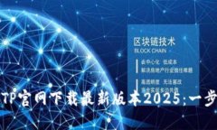 如何从TP官网下载最新版本2025：一步步指南