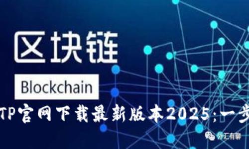 如何从TP官网下载最新版本2025：一步步指南