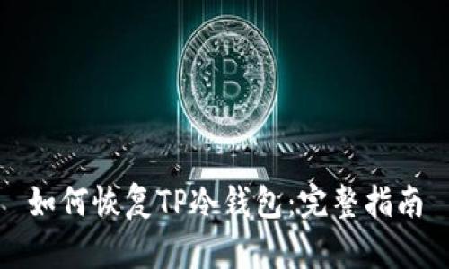 如何恢复TP冷钱包：完整指南