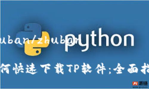 zhuban/zhuban

如何快速下载TP软件：全面指南