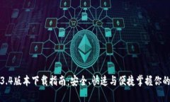 TP钱包1.3.4版本下载指南：安全、快速与便捷掌握