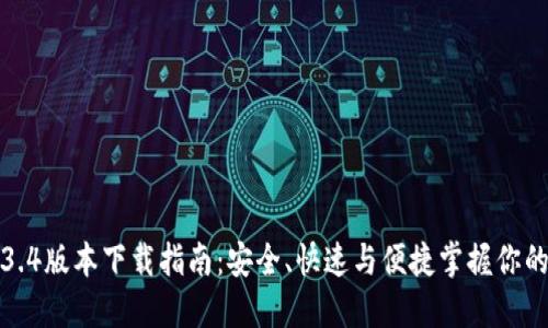 TP钱包1.3.4版本下载指南：安全、快速与便捷掌握你的数字资产