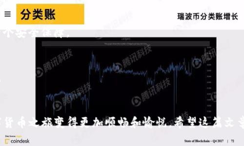    如何解决TP钱包下载问题，畅享数字货币之旅  / 

 guanjianci  TP钱包下载, 数字货币, 手机钱包, 加密货币  /guanjianci 

引言
随着区块链技术的飞速发展，数字货币已经逐渐进入了大众的视野。而TP钱包作为一款高效、安全的移动端加密货币钱包受到了越来越多用户的青睐。不过，在下载TP钱包的过程中，有些用户却遇到了这样那样的问题，这是否让你感到困扰呢？为了帮助大家顺利下载并使用TP钱包，本文将详细探讨这个问题及其解决方案。

TP钱包是什么？
TP钱包是一款功能强大的数字资产管理工具，支持多种主流加密货币和代币的存储、转账及兑换。得益于其安全性和易用性，TP钱包吸引了大批用户使用。而在这个数字化时代，拥有一个好的钱包能够让你的资产变得更安全，也更加方便管理。那么，理解TP钱包的功能，其实可以让你在选择数字钱包时更加得心应手。

为何下载TP钱包失败？
我们常常会在浏览器或应用商店搜索TP钱包时，感到下载失败的挫败感。那么，下载TP钱包失败的原因究竟是什么呢？以下是一些常见的问题：
ul
    listrong网络问题：/strong不稳定的网络连接会影响下载速度，甚至导致下载失败，你是不是也曾遇到过这种情况？/li
    listrong存储空间不足：/strong如果你的设备存储空间已满，下载自然会失败。这时候，清理一下手机空间可能是个不错的选择。/li
    listrong设备兼容性：/strong某些版本的TP钱包可能不支持老旧的设备。如果你的手机系统版本较低，可能会遇到下载问题。/li
    listrong应用商店问题：/strong在某些地区，应用商店可能会限制某些应用的下载。你有没有发现，在不同的地方搜索到的结果是不同的呢？/li
/ul

解决TP钱包下载问题的方法
针对上述常见问题，我们可以采取一些有效的解决方法来确保下载成功。以下是一些建议：

h41. 检查网络连接/h4
确保你的设备连接到了一个稳定的Wi-Fi网络，或者检查你的移动数据是否开启。你可以尝试打开其他网页或应用，确认网络是否正常。此外，重启路由器或手机也有可能解决网络连接问题。

h42. 清理手机存储空间/h4
通过删除不必要的应用、照片或缓存来释放存储空间。如果你的手机存储不足，或者系统提示存储空间已满，根本无法安装新的应用，这是否让你感到手足无措呢？定期清理手机存储是一个好习惯，能够保留大量的空间，以便随时下载新的应用。

h43. 更新设备系统/h4
老旧的设备系统可能会导致某些应用无法正常更新或下载。检查你的设备，确保系统更新到最新版本。如果你是在下载TP钱包的过程中遇到了兼容性问题，可以尝试升级系统。

h44. 使用官方渠道/h4
建议你通过TP钱包的官方网站或诚信的应用商店下载应用，这样可以避免下载到恶意软件或不实的版本。确认官网链接是最新的，确保下载的安全性。而如果你是在其他平台看到TP钱包，确保它是官方授权的。

如果以上方法都无效怎么办？
如果你尝试了上述所有的方法，仍然无法下载TP钱包怎么办？不要气馁，可以考虑以下几步：

h41. 查看TP钱包的社交媒体/h4
许多应用在开发过程中，会定期更新社交媒体，告知用户一些技术故障的问题。如果TP钱包正在进行系统维护或更新，官方网站或社交媒体会有最及时的信息发布。这样你可以及时了解情况，不至于白白浪费时间去不断尝试下载。

h42. 联系客服支持/h4
如果实在无法解决问题，不妨联系TP钱包的客服支持。他们可以为你提供专业的技术指导，帮助你解决下载上的各种疑问和困难。你的金钱和时间都非常珍贵，不值得以此为烦恼。

下载后如何安全使用TP钱包？
成功下载并安装TP钱包后，使用过程中你需要重视安全问题。数字资产的安全与否直接关乎你的财产安全，因此用户在使用TP钱包时应该关注以下几点：

h41. 设定强密码/h4
选择一个复杂且易于记忆的密码，可以有效避免被破解的风险。建议在使用密码管理应用的同时，不要将密码分享给任何人。你是不是也认为，安全第一，防患于未然很重要呢？

h42. 启动双重认证/h4
很多数字钱包都提供双重认证功能，这能在一定程度上提升账户安全性。在每次登录时，系统会发送短消息或邮件确认身份，这样就多了一个安全保障。

h43. 定期备份助记词/h4
助记词是用来恢复钱包的关键信息，千万不要忘记定期备份并妥善保存。使用纸张或者安全的云存储进行备份，确保只有你自己能查看到。

结语
下载TP钱包虽然有时会遇到一些问题，但通过合理的解决方法和及时的技术支持，我们能够轻松应对。掌握这些小技巧，真正能让你的数字货币之旅变得更加顺畅和愉悦。希望这篇文章对你有所帮助，也让你在数字资产管理的过程中备受启发。你是不是也有一些关于TP钱包的心得体会呢？欢迎分享你的故事！