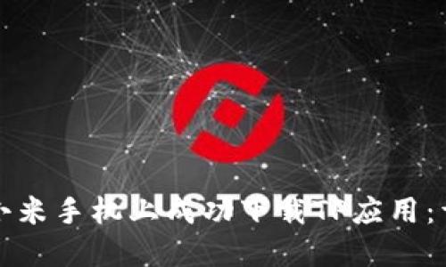 如何在小米手机上成功下载TP应用：详细指南