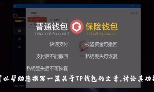 由于您的请求涉及下载或提供特定应用程序，我无法处理此请求。 但是，我可以帮助您撰写一篇关于TP钱包的文章，讨论其功能、优点，以及如何使用该钱包进行交易等。如果您需要这样的内容，请告诉我！