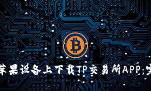 如何在苹果设备上下载TP交易所APP：完整指南