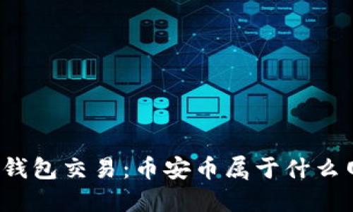 TP冷钱包交易：币安币属于什么网络？