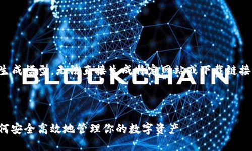 注意：由于我是一个AI文本生成模型，无法直接生成特定网站或下载链接。请参考官方渠道进行下载。

下面是为你撰写的内容： 

TP钱包官网下载最新版：如何安全高效地管理你的数字资产