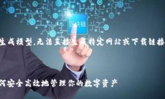 注意：由于我是一个AI文本生成模型，无法直接生