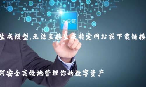 注意：由于我是一个AI文本生成模型，无法直接生成特定网站或下载链接。请参考官方渠道进行下载。

下面是为你撰写的内容： 

TP钱包官网下载最新版：如何安全高效地管理你的数字资产