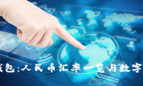 TPWallet钱包：人民币汇率一览与数字资产的未来