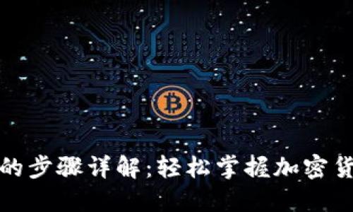 TP钱包换币的步骤详解：轻松掌握加密货币交换技巧