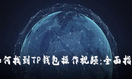 如何找到TP钱包操作视频：全面指南