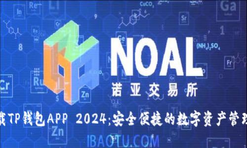 : 下载TP钱包APP 2024：安全便捷的数字资产管理工具