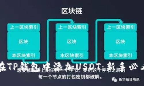 如何在TP钱包中添加USDT：新手必看指南