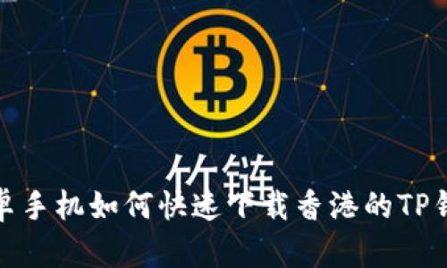 安卓手机如何快速下载香港的TP钱包