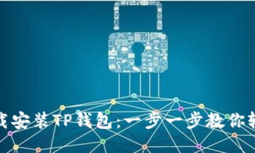 如何下载安装TP钱包：一步一步教你轻松搞定