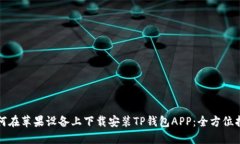 如何在苹果设备上下载安装TP钱包APP：全方位指南