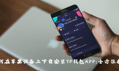 如何在苹果设备上下载安装TP钱包APP：全方位指南