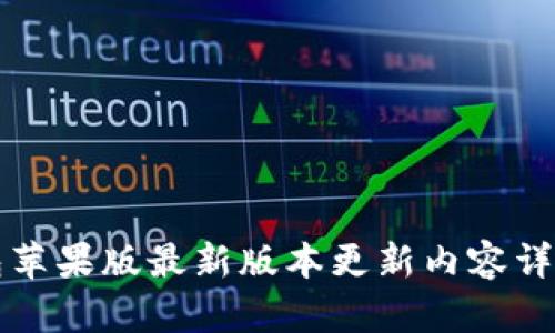 TP钱包苹果版最新版本更新内容详细介绍