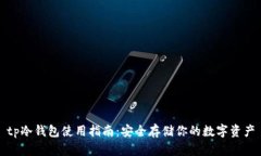 tp冷钱包使用指南：安全存储你的数字资产