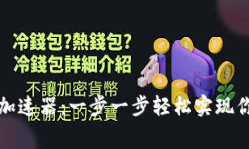 如何免费下载TP加速器：一步一步轻松实现你的网络加速之旅